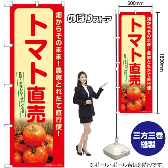 のぼり旗 トマト直売 SNB-7264