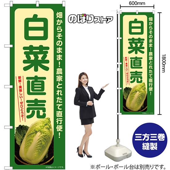 のぼり旗 白菜直売 SNB-7306