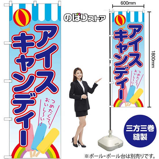 のぼり旗 アイスキャンディー 気球 SNB-7702