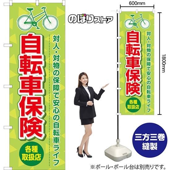 のぼり旗 自転車保険 各種取扱店 (緑) TN-1031