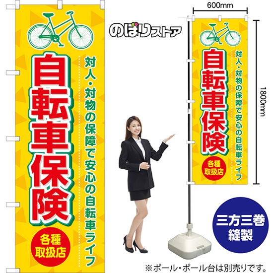 のぼり旗 自転車保険 各種取扱店 (黄) TN-1033