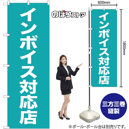 のぼり旗 インボイス対応店 GNB-3995