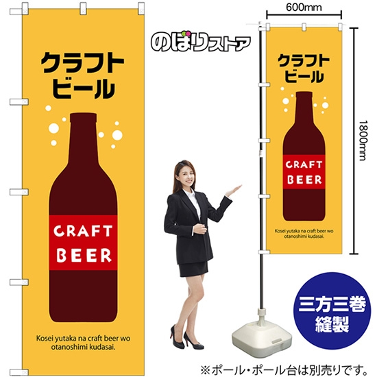 のぼり旗 クラフトビール No.43140
