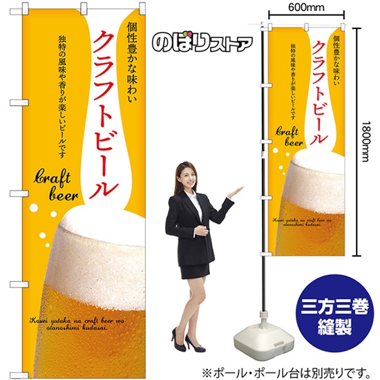のぼり旗 クラフトビール (黄) No.43144