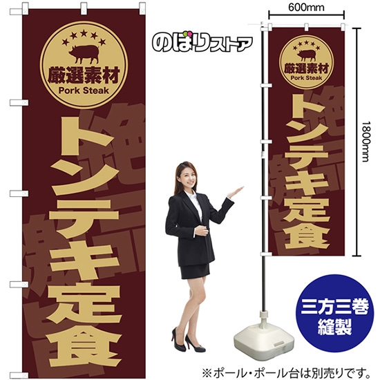 のぼり旗 トンテキ定食 (茶) SNB-9993