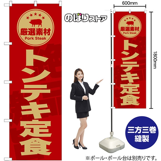 のぼり旗 トンテキ定食 (赤) SNB-9997