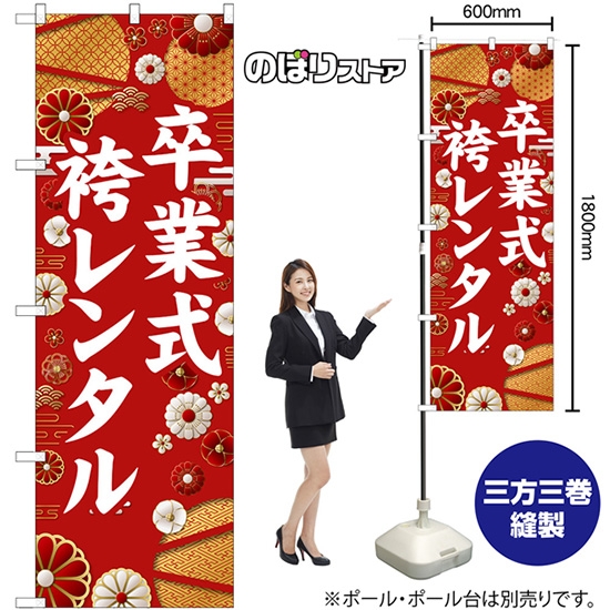 のぼり旗 卒業式 袴レンタル 白文字 GNB-6380