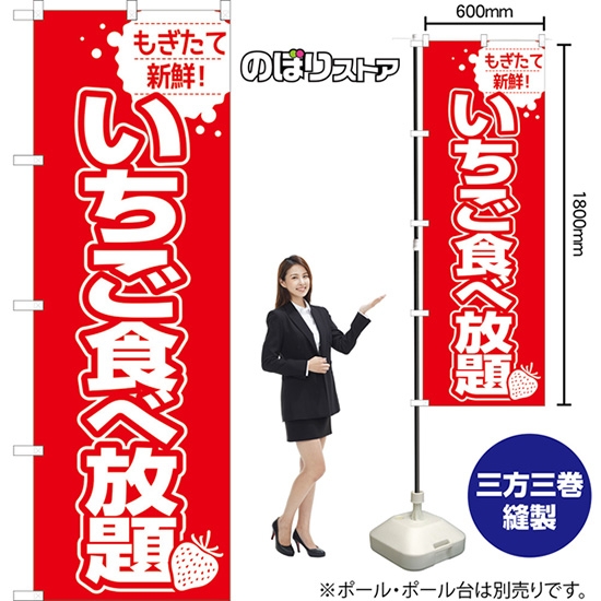 のぼり旗 いちご食べ放題 (赤文字) JA-1003