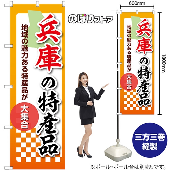のぼり旗 兵庫の特産品 地域の魅力ある特産品が大集合 No.53605