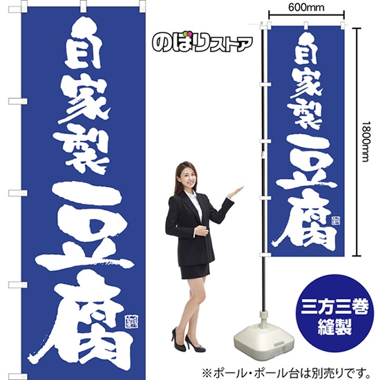 ブランド登録なし のぼり旗 2枚セット 自家製豆腐 SKES-1010