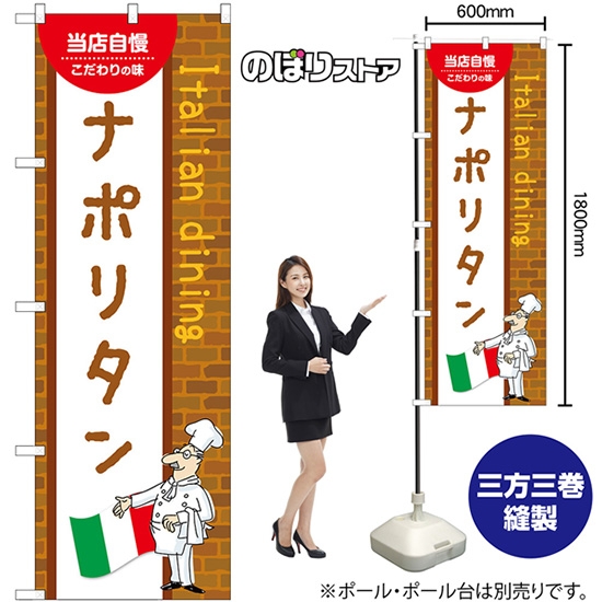 のぼり旗 ナポリタン （黄） No.54076