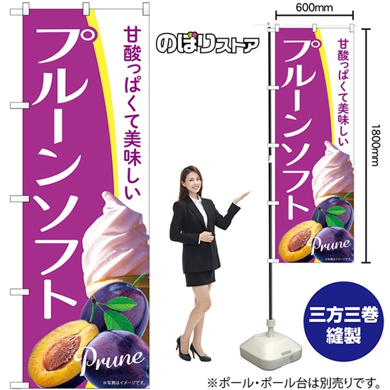 のぼり旗 プルーンソフト Prune 甘酸っぱくて美味しい  No.54950