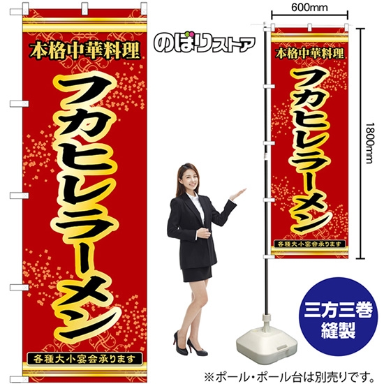 のぼり旗 フカヒレラーメン 本格中華料理 各種大小宴会承ります （赤）  No.55055