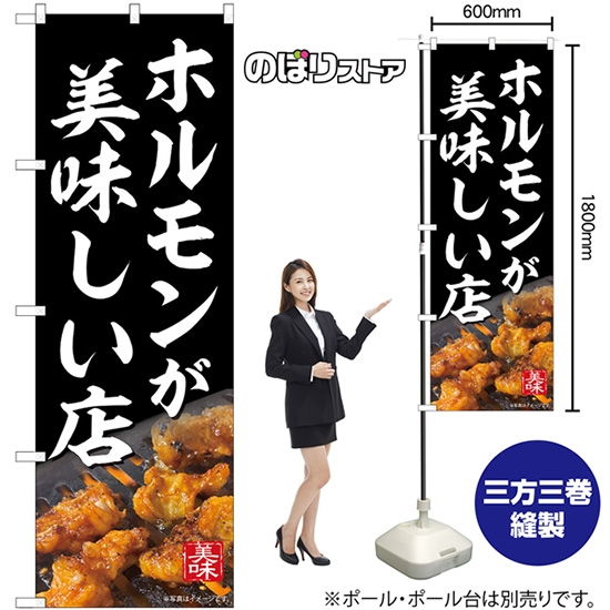 のぼり旗 ホルモンが美味しい店 （黒） No.55059