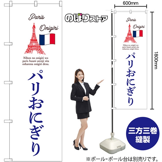 のぼり旗 パリおにぎり Paris Onigiri （白） No.55072