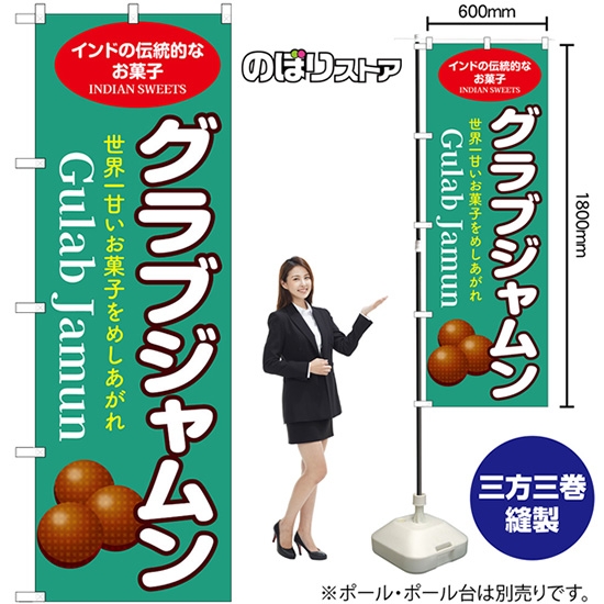 のぼり旗 グラブジャムン インドの伝統的なお菓子 世界一甘いお菓子をめしあがれ （緑） No.55083