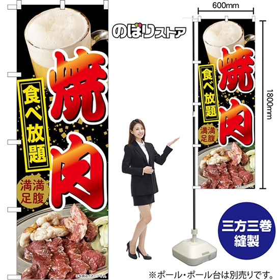 のぼり旗 焼肉 食べ放題 満腹満足 （黒） TN-1332