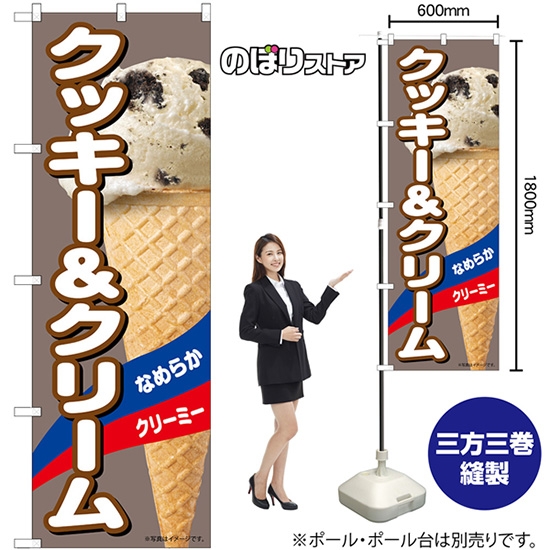 のぼり旗 クッキー＆クリーム なめらかクリーミー （茶） No.55200