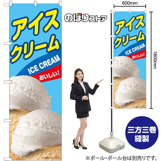 のぼり旗 アイスクリーム ICE CREAM おいしい！ （水色） No.55205