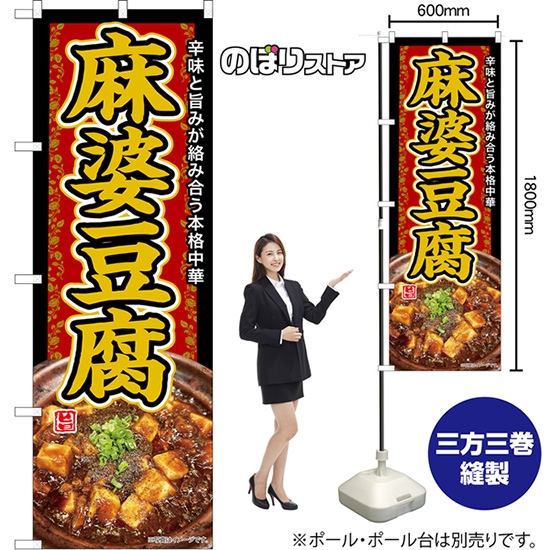 のぼり旗 麻婆豆腐 辛味と旨みが絡み合う本格中華 （赤） TN-1354