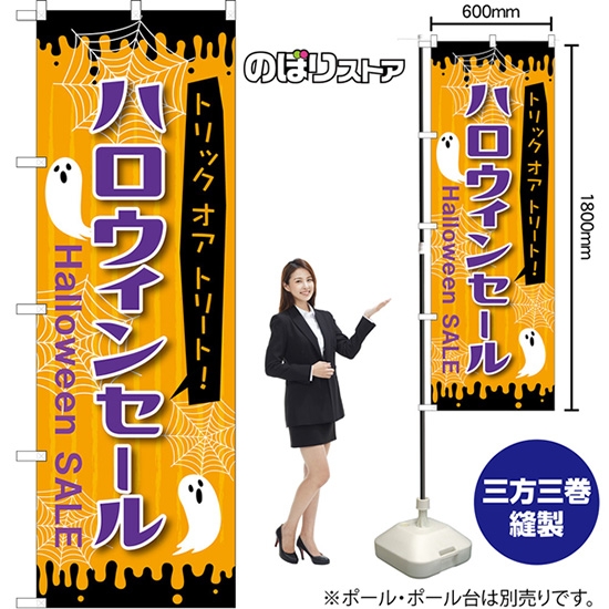 のぼり旗 ハロウィンセール Halloween SALE トリックオアトリート！ （橙） TN-1357