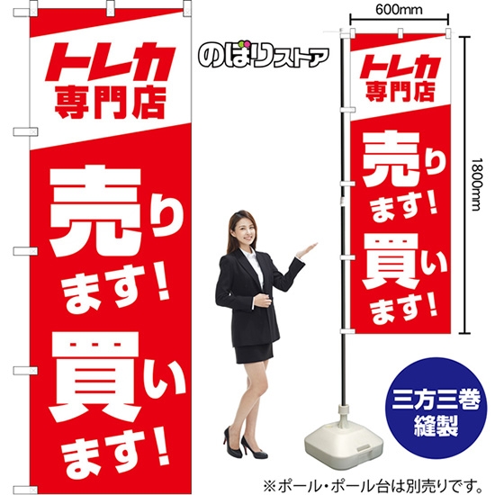 のぼり旗 トレカ専門店 売ります！買います！ （赤） AKB-1605