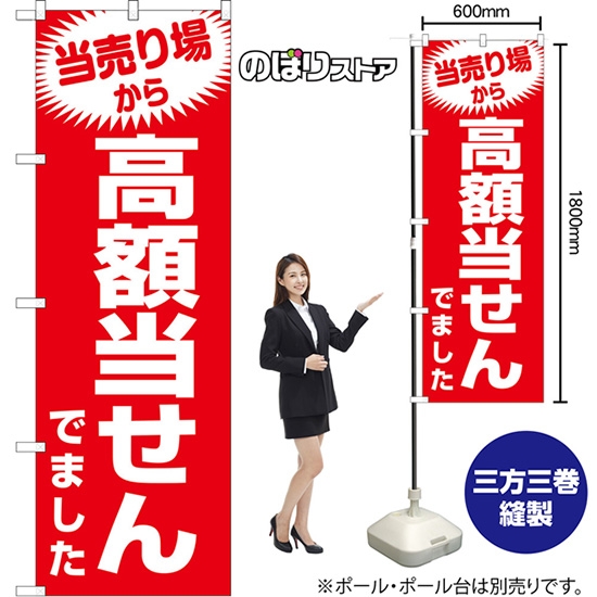 のぼり旗 当売り場から高額当せんでました （赤） AKB-1615