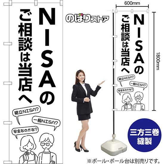 のぼり旗 NISAのご相談は当店へ （白） SKE-1613