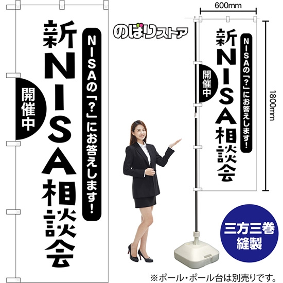 のぼり旗 新NISA相談会 開催中 NISAの「？」にお答えします！ （白） SKE-1621