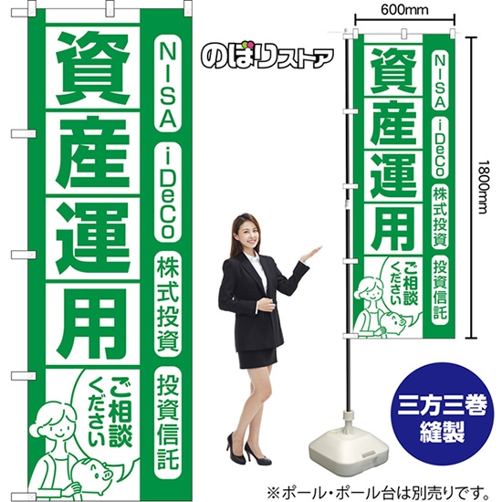 のぼり旗 資産運用 ご相談ください NISA iDeCo 株式投資 投資信託 （緑） NMB-1612