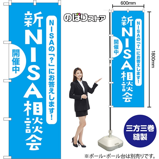 のぼり旗 新NISA相談会 開催中 NISAの「？」にお答えします！ （水色） NMB-1621