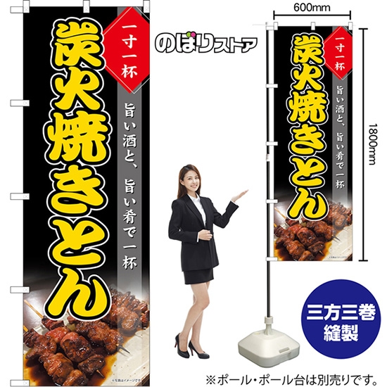 のぼり旗 炭火焼きとん 一寸一杯 旨い酒と、旨い肴で一杯 （黒） TN-1381