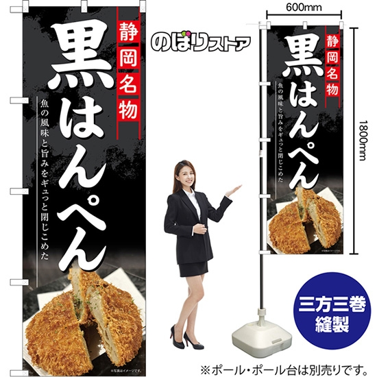 のぼり旗 黒はんぺん 静岡名物 魚の風味と旨みをギュっと閉じこめた （黒） TN-1388