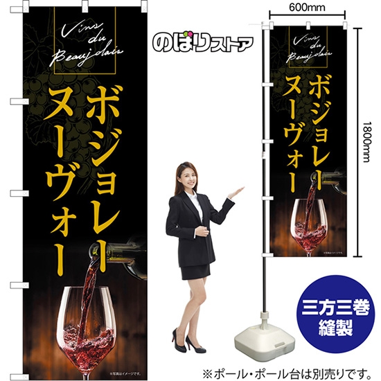 のぼり旗 ボジョレーヌーヴォー Vins du Beaujolais （黒） TN-1402