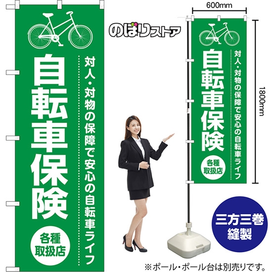 のぼり旗 自転車保険 各種取扱店 対人・対物の保証で安心の自転車ライフ （緑） NMB-1608