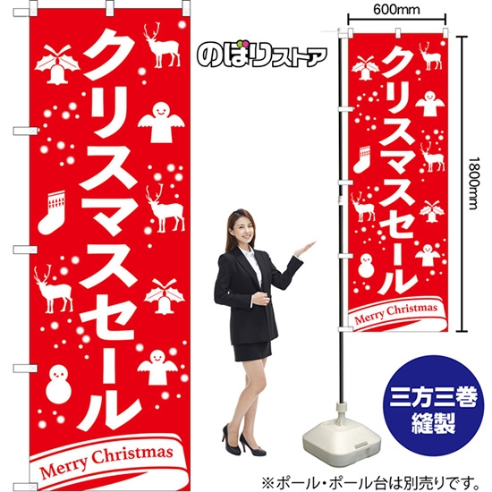 のぼり旗 クリスマスセール Merry Christmas （赤） No.AKB-1681