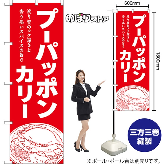 のぼり旗 プーパッポンカリー  渡り蟹のコク深さと香り高いスパイスの旨さ （赤） No.AKB-1705