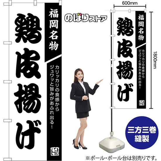 のぼり旗 鶏皮揚げ 福岡名物 カリッカリの食感からジュワッと旨みがあふれ出る！  （白） No.SKE-1698