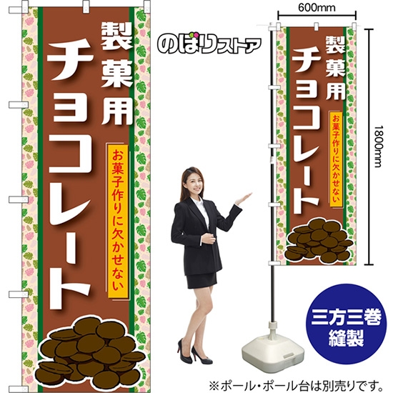 のぼり旗 製菓用チョコレート お菓子作りに欠かせない （茶） TN-1466