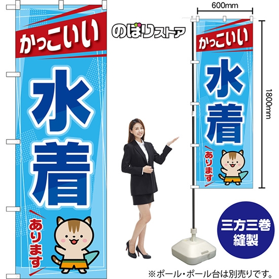 のぼり旗 かっこいい水着あります （水色） TN-1656