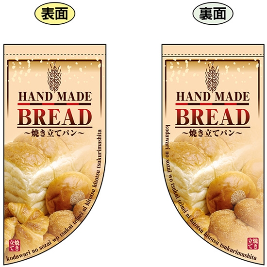 両面フラッグ ミニ HAND MADE BREAD 手づくりパン No.4001