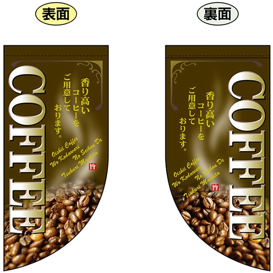 両面フラッグ ミニ COFFEE コーヒー No.4007