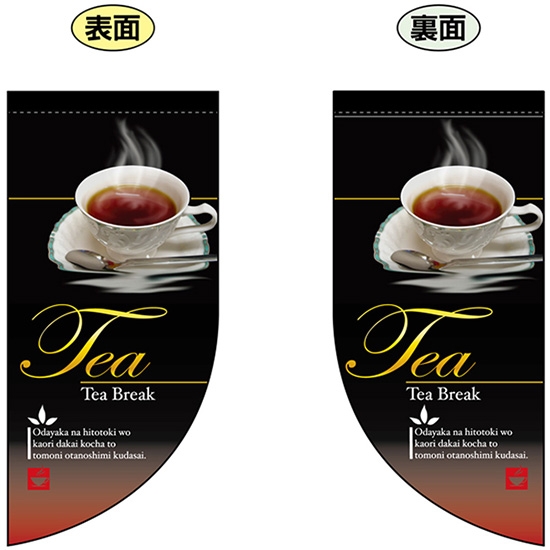 両面フラッグ ミニ Tea 紅茶 No.4021