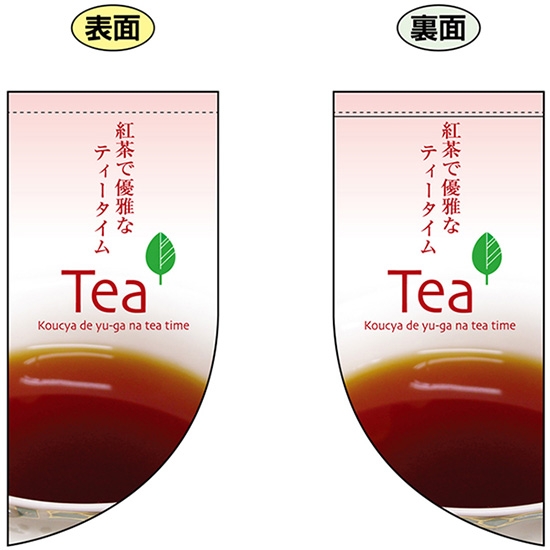両面フラッグ ミニ 紅茶で優雅なティータイム Tea No.4022