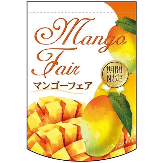両面フラッグ ミニ Mango Fair マンゴーフェア 期間限定 No.61057