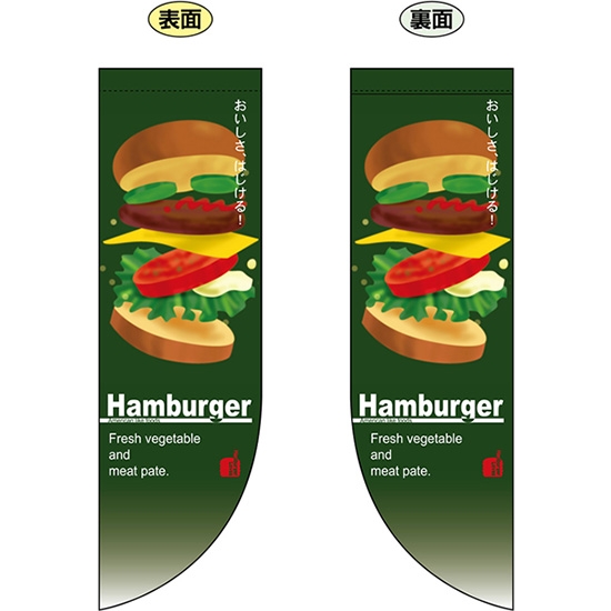 両面フラッグ ミドル Hamburger ハンバーガー No.6047