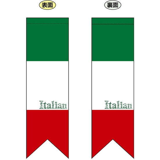 両面フラッグ ミドル イタリア国旗 ヨコ Italia No.61181