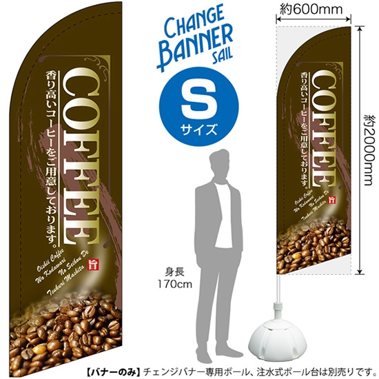 チェンジバナーS (セイルタイプ) Sサイズ COFFEE コーヒー (茶) No.51885