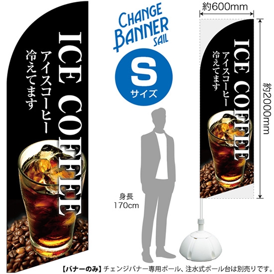 チェンジバナーS (セイルタイプ) Sサイズ ICE COFFEE アイスコーヒー冷えてます No.51887