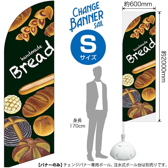 チェンジバナーS (セイルタイプ) Sサイズ handmade Bread 手づくりパン No.51895